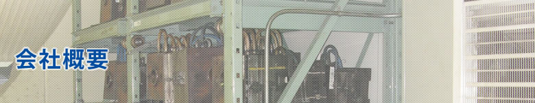 成和樹脂工業会社概要