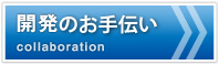 開発のお手伝い